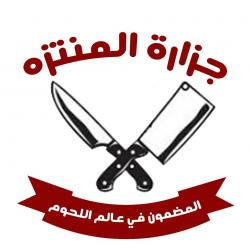 جزارة المنتزه